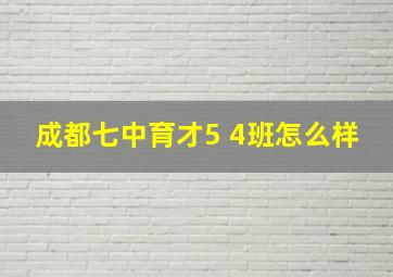 成都七中育才5 4班怎么样